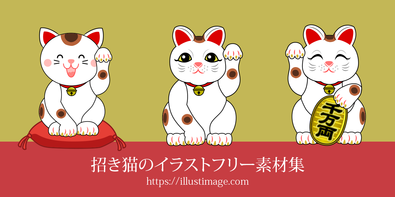 招き猫のイラストフリー素材集