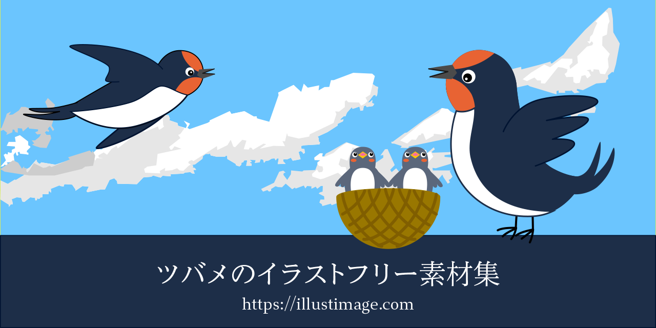 ツバメのイラストフリー素材集