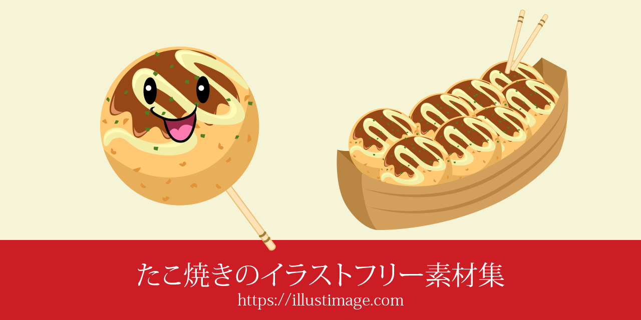 たこ焼きのイラストフリー素材集