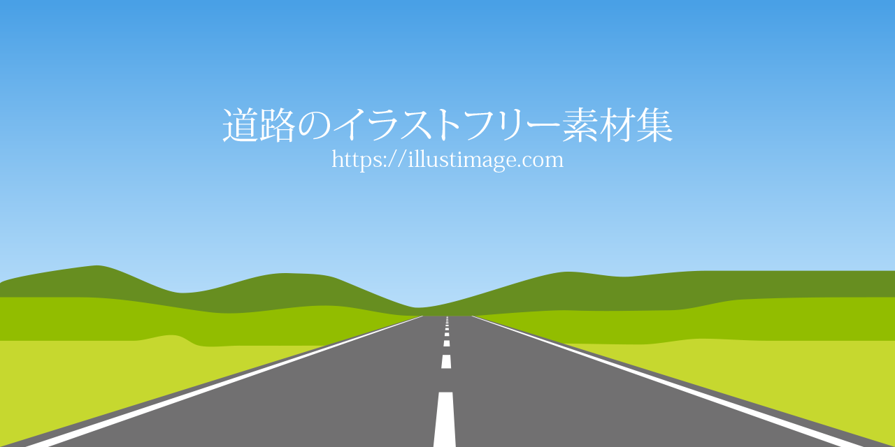 道路のイラストフリー素材集