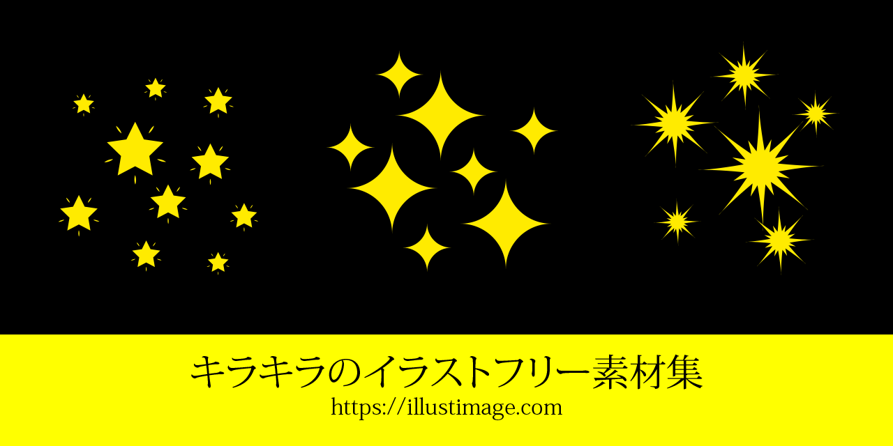 キラキラのイラストフリー素材集