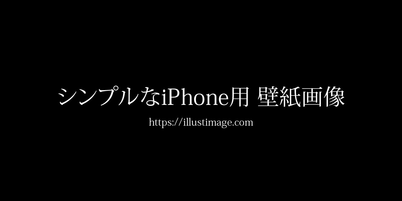 シンプルなiPhone用の壁紙画像集