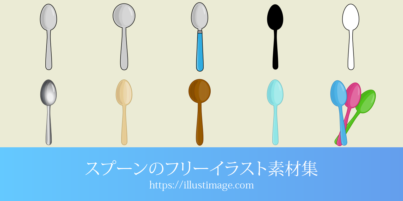 スプーンの無料イラスト素材集