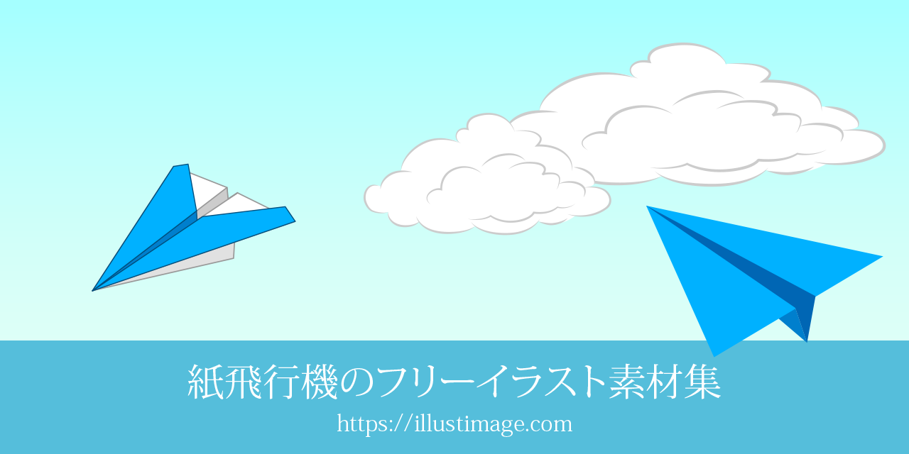 紙飛行機の無料イラスト素材集