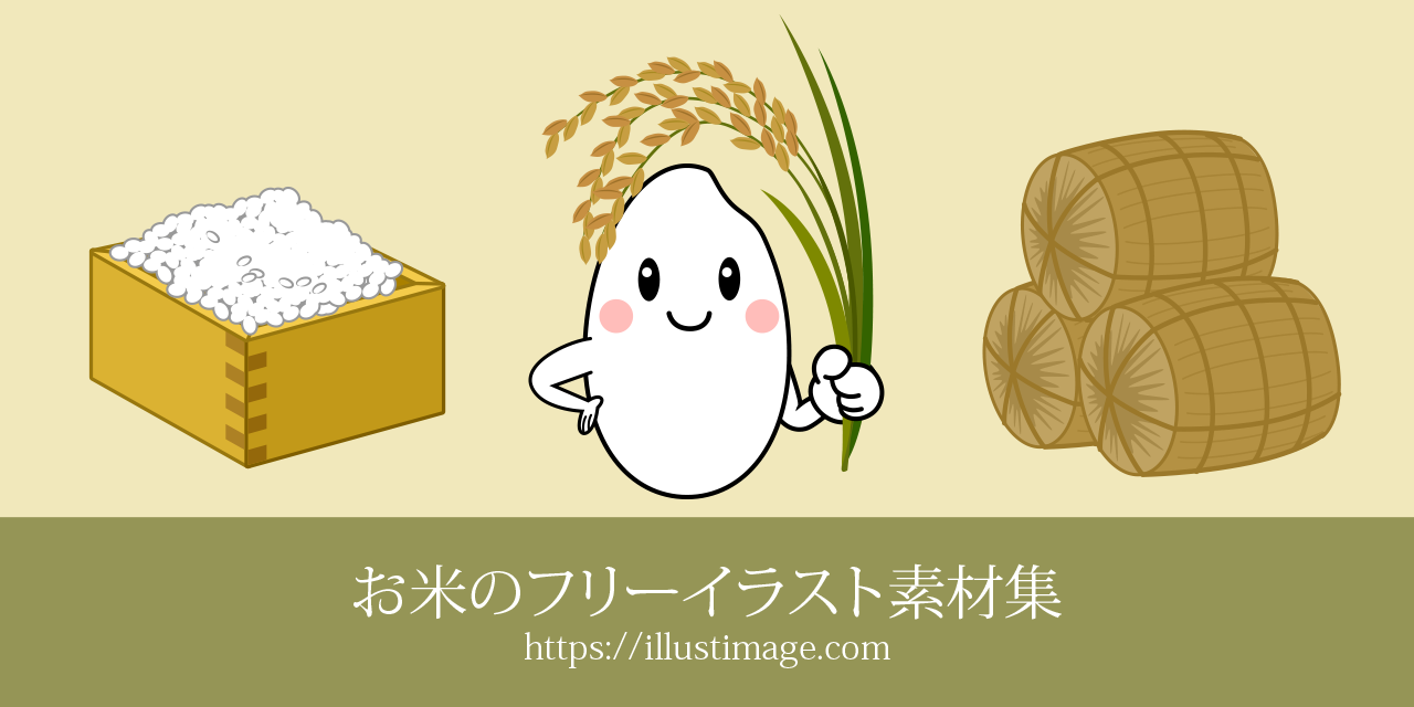 お米のフリーイラスト素材集