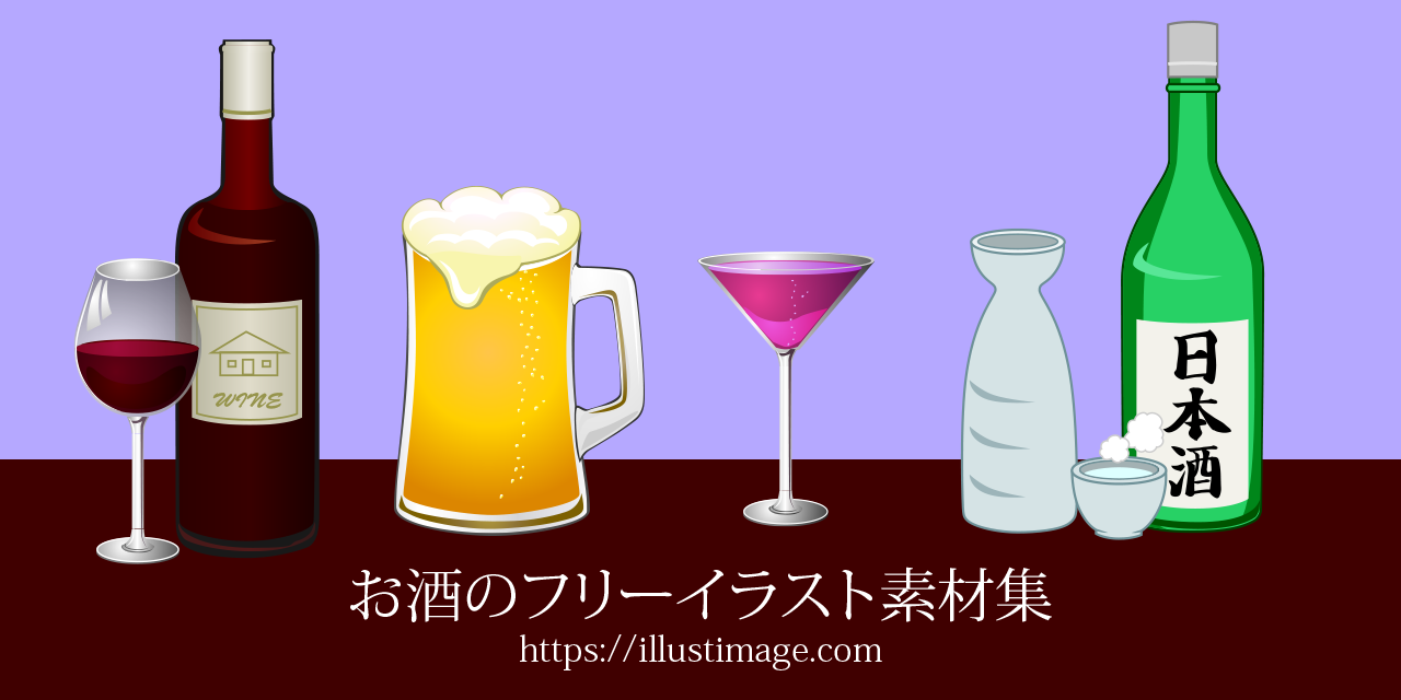 お酒の無料イラスト素材集