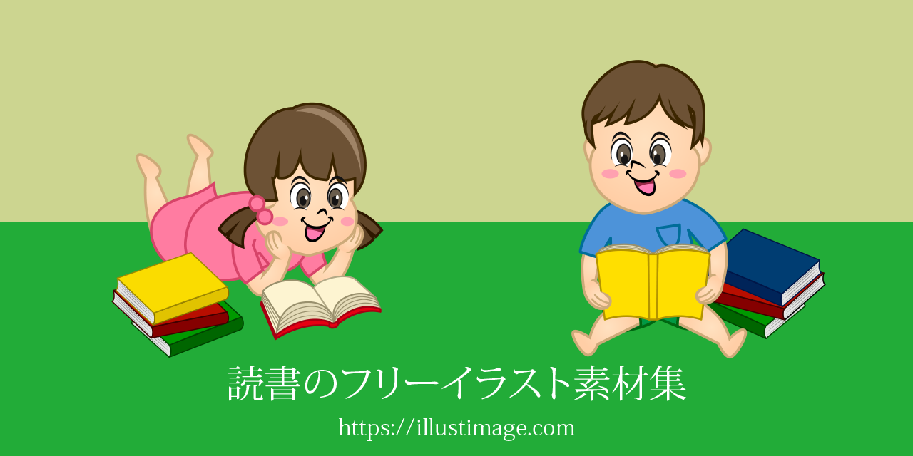 読書の無料イラスト素材集