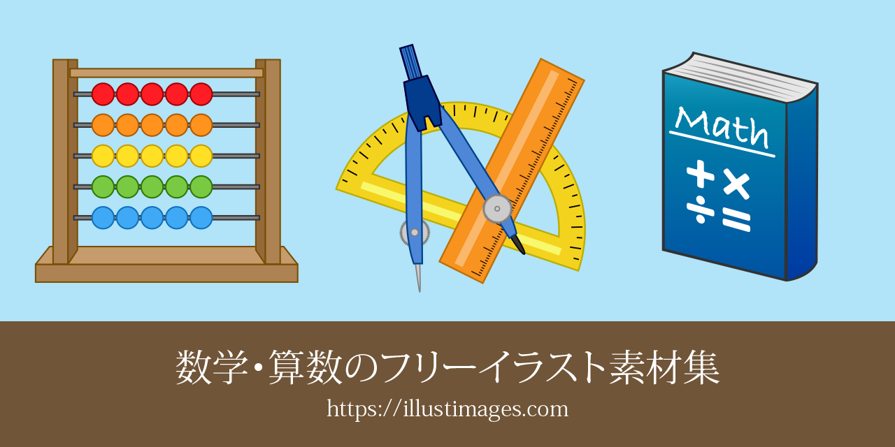 数学・算数の無料イラスト素材集