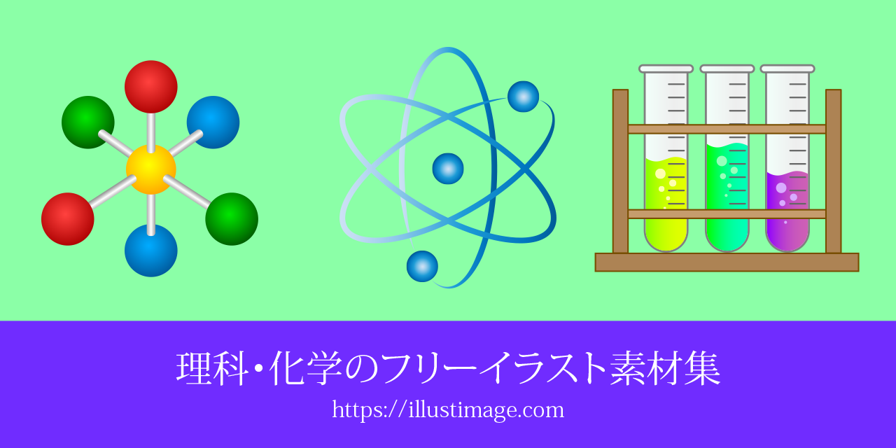 理科・化学の無料イラスト素材集