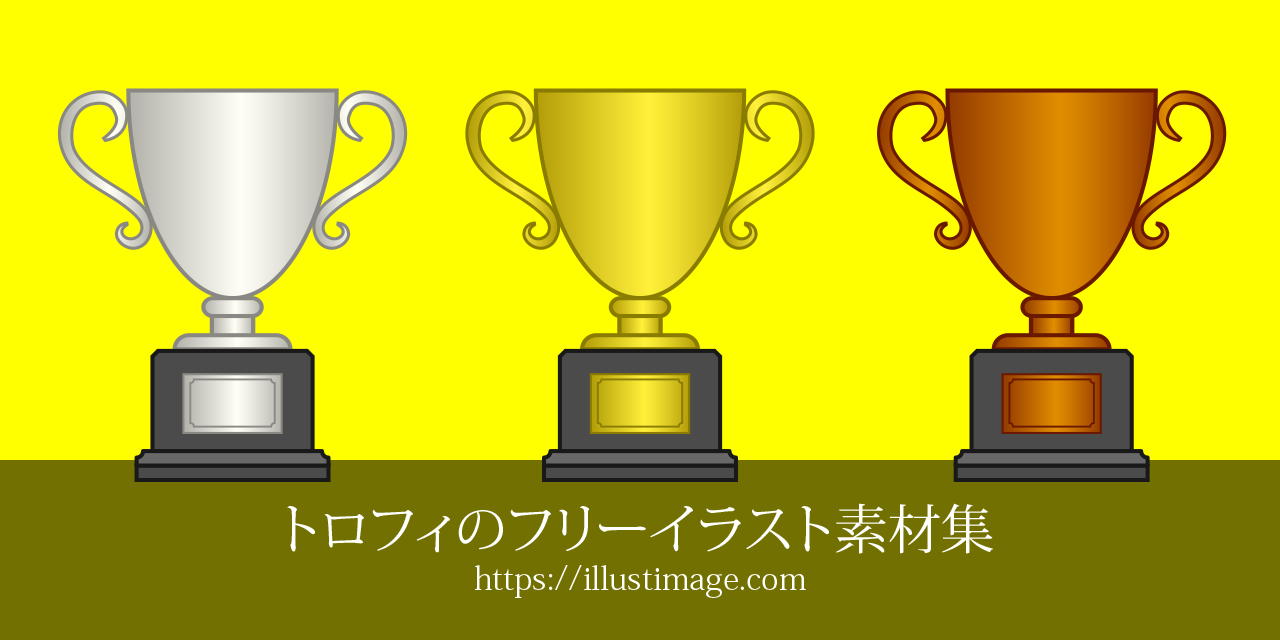 トロフィーの無料イラスト素材集