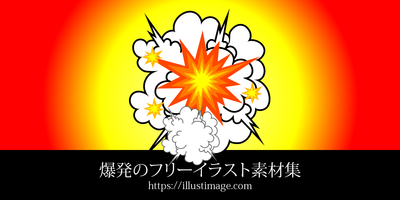 爆発の無料イラスト素材集