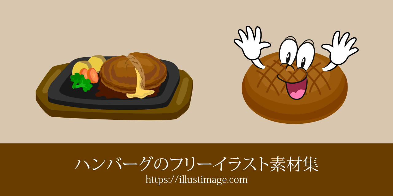 ハンバーグの無料イラスト素材集