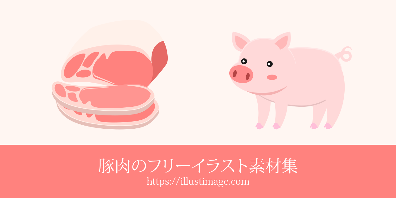 豚肉の無料イラスト素材集