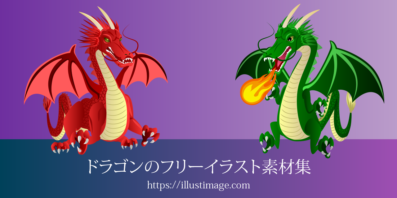 ドラゴンの無料イラスト素材集