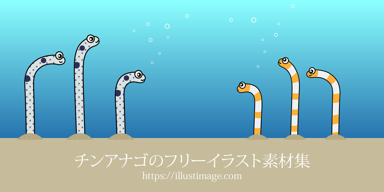 チンアナゴの無料イラスト素材集