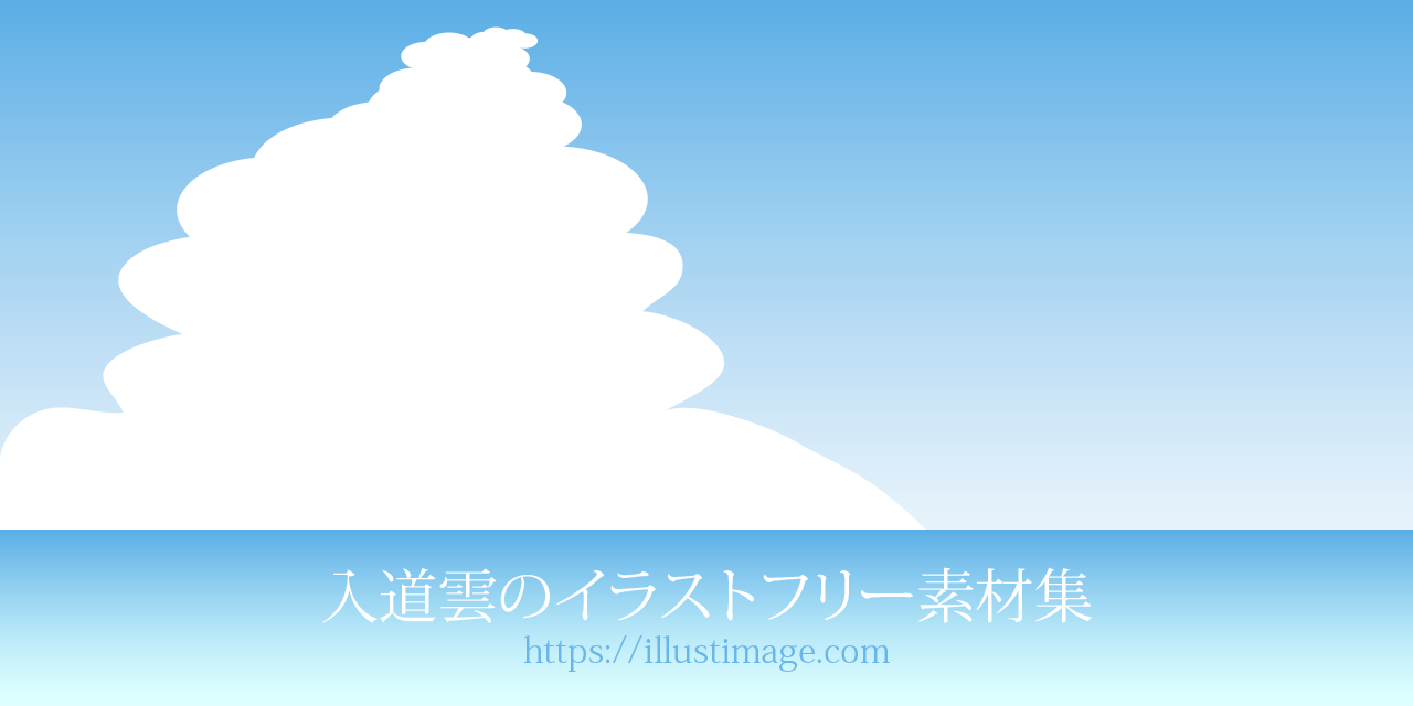 入道雲の無料イラスト素材集