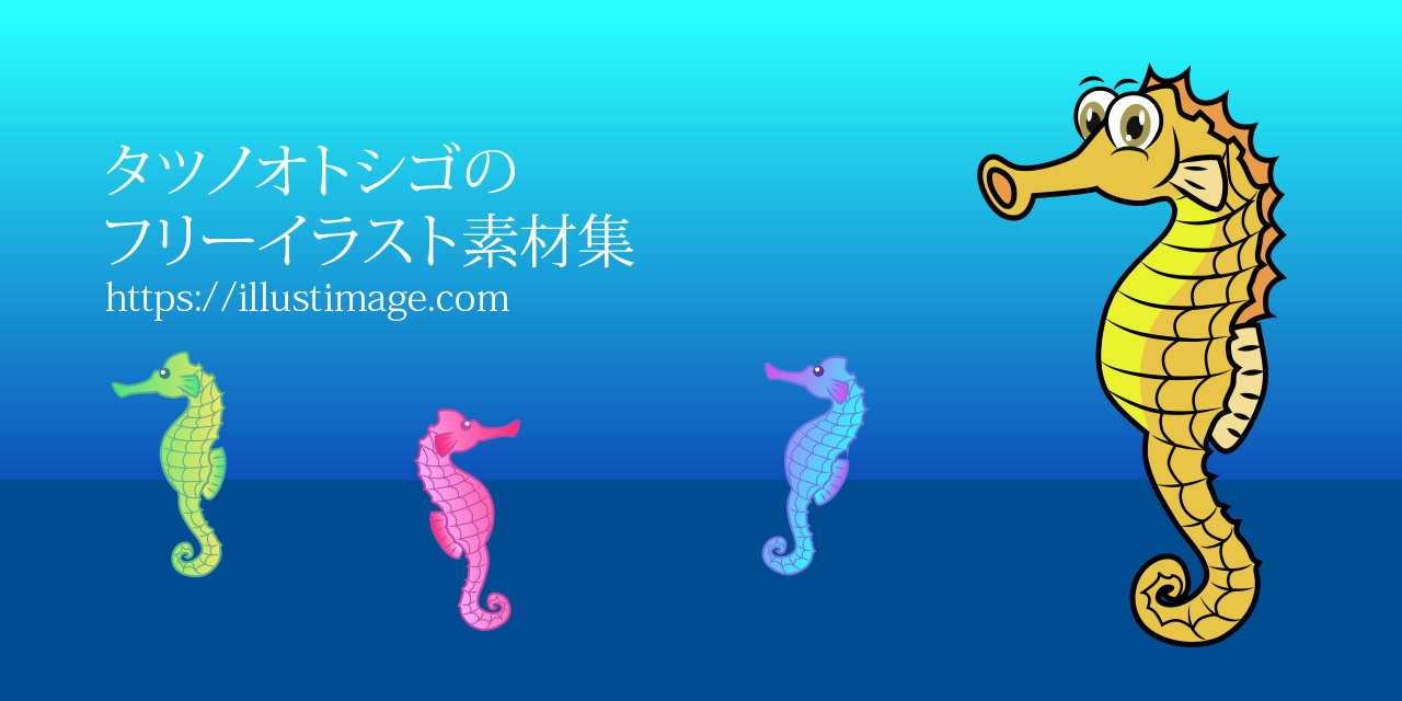 タツノオトシゴの無料イラスト素材集