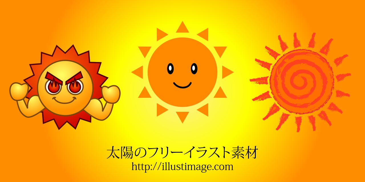 太陽の無料イラスト素材集