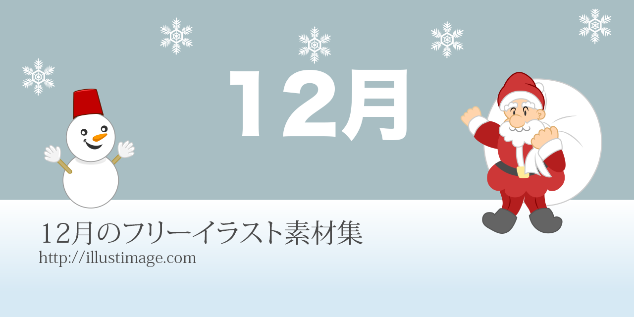 12月のフリーイラスト素材集