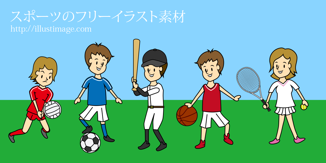 スポーツのフリーイラスト素材集