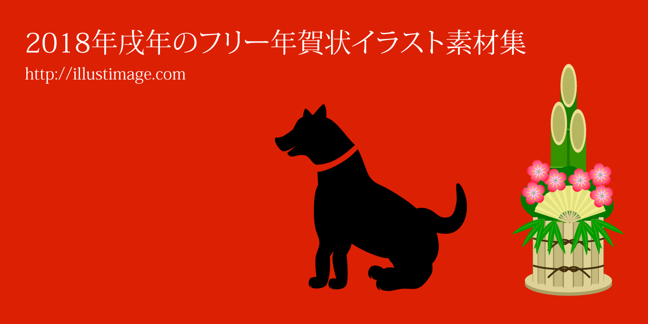 2018年戌年の犬フリー年賀状イラスト素材集