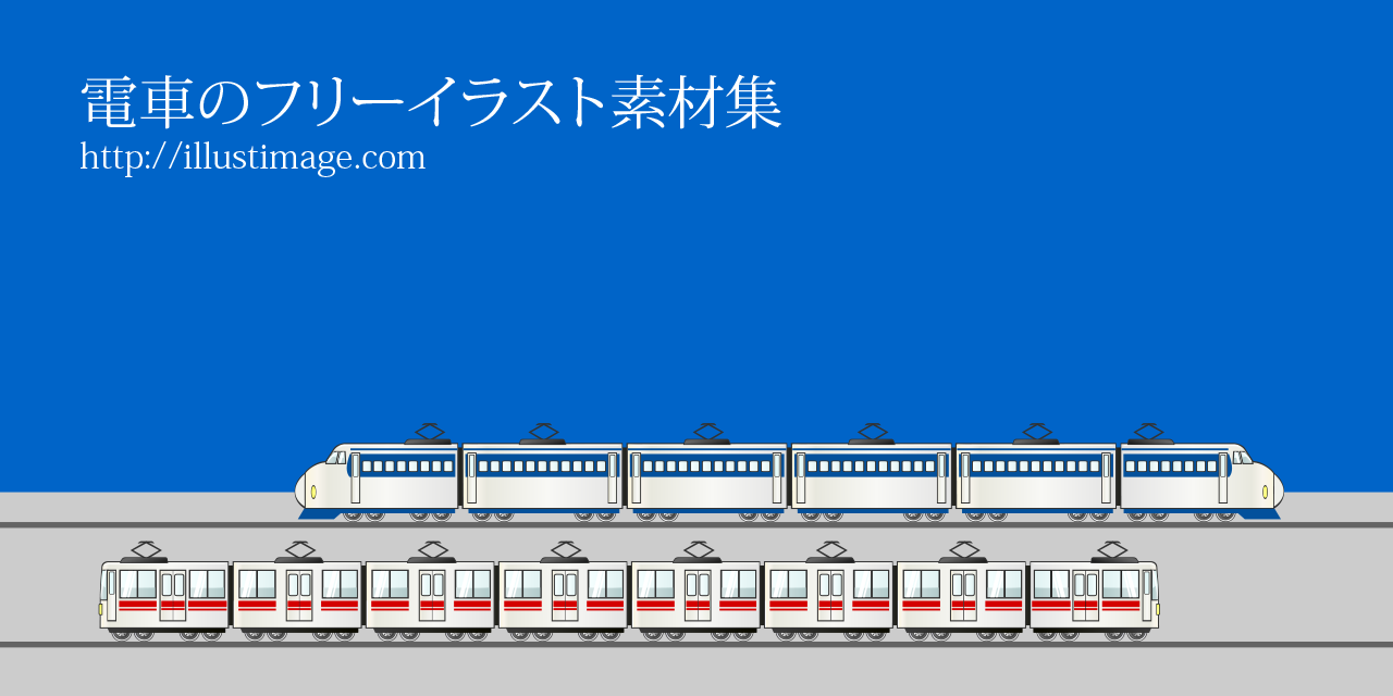 電車のフリーイラスト素材集