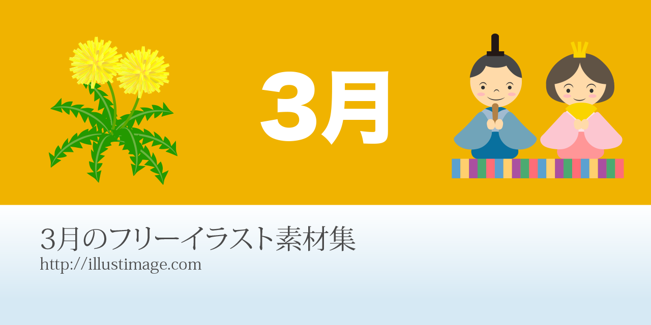 3月のフリーイラスト素材集