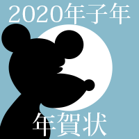 2020年子年の年賀状イラスト