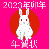 2023年卯年の年賀状イラスト