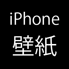 iPhone壁紙