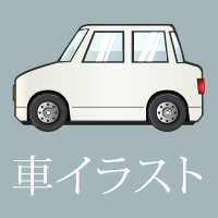 車イラスト