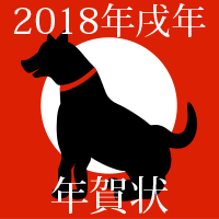 2018年戌年の年賀状イラスト