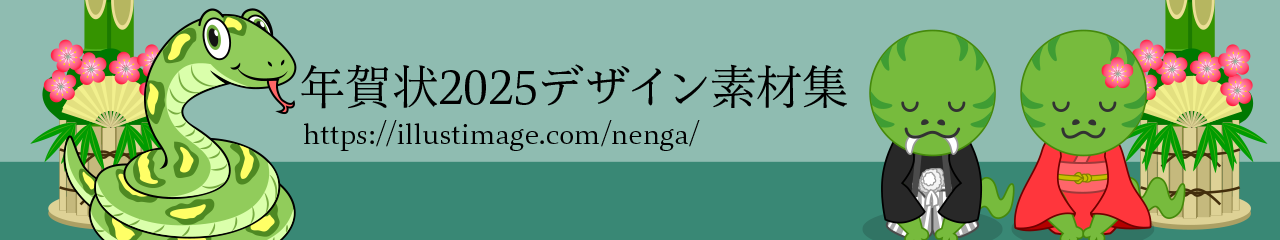 年賀状2025デザイン テンプレート素材集