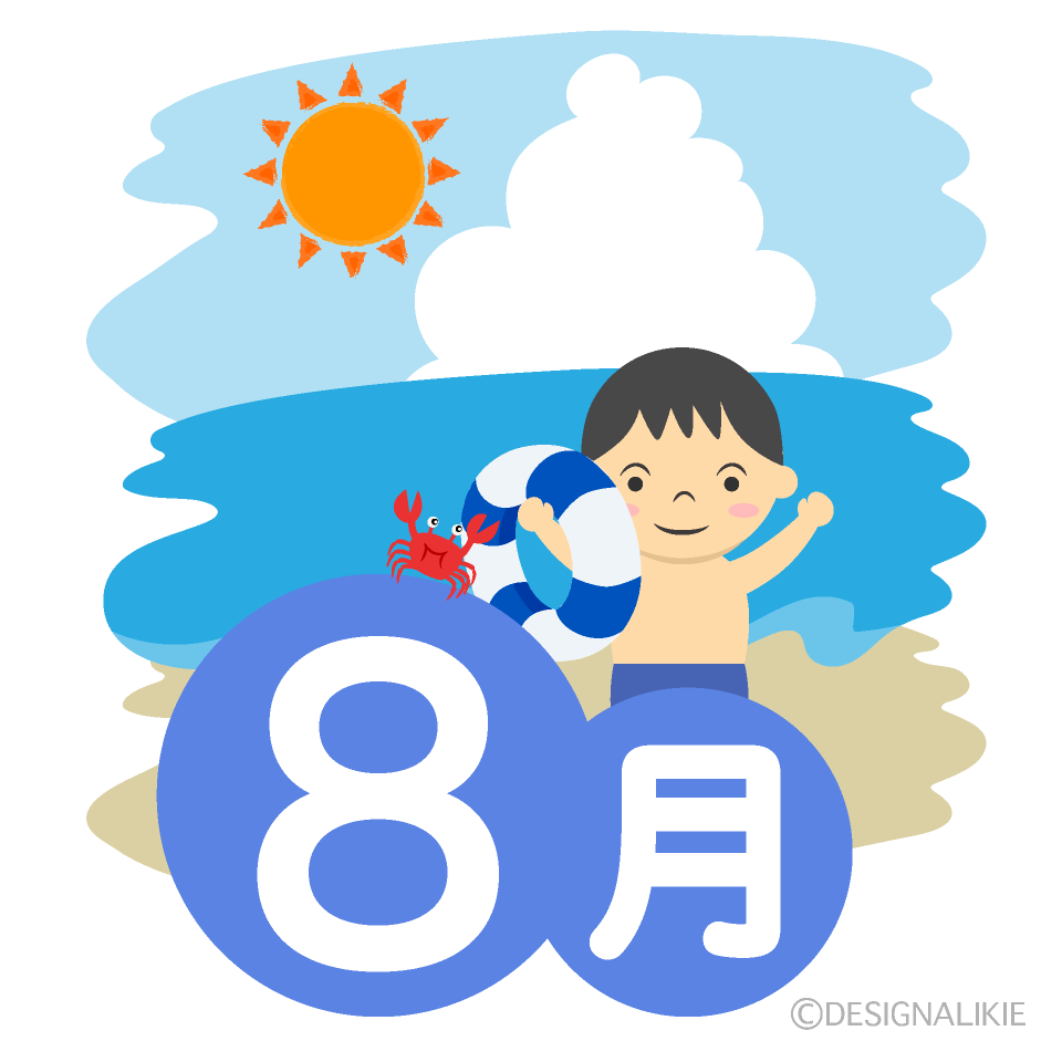 海水浴の8月