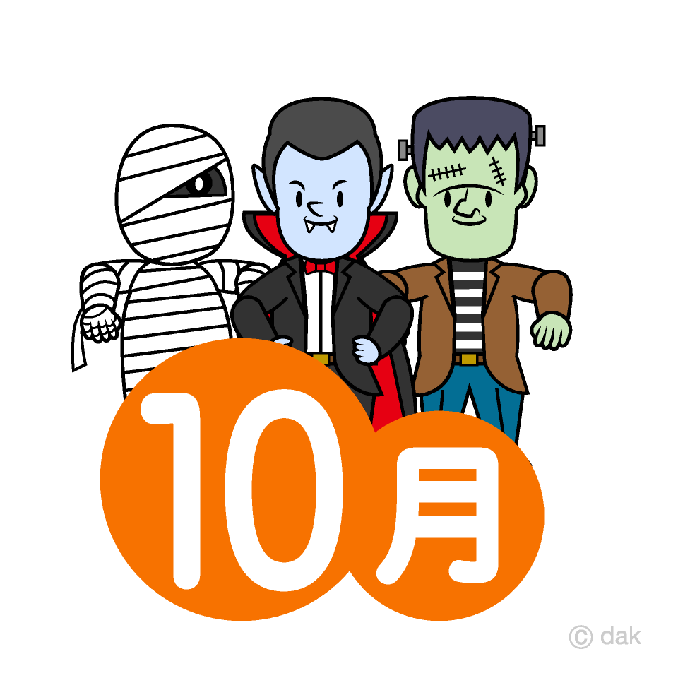 モンスターの10月