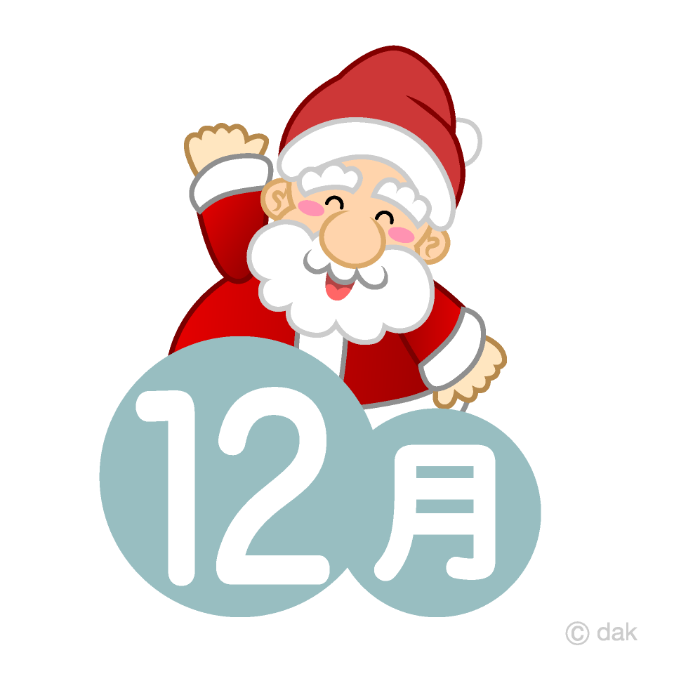 サンタクロースの12月