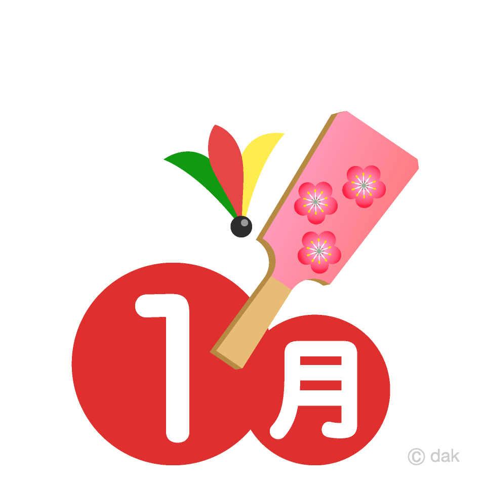羽子板の1月