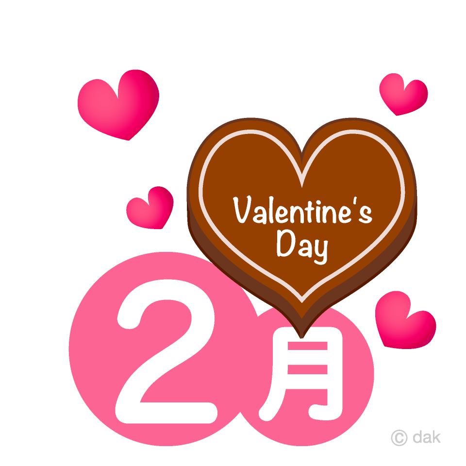 バレンタインチョコの2月