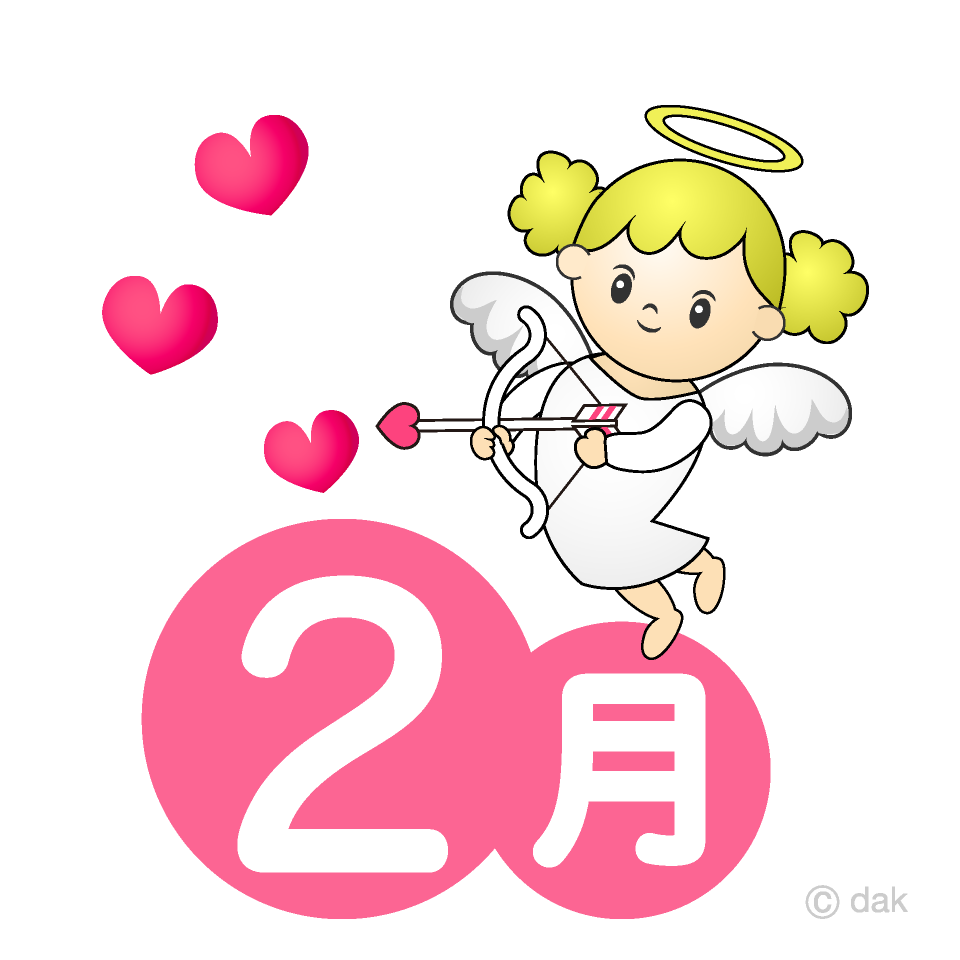 恋する天使の2月