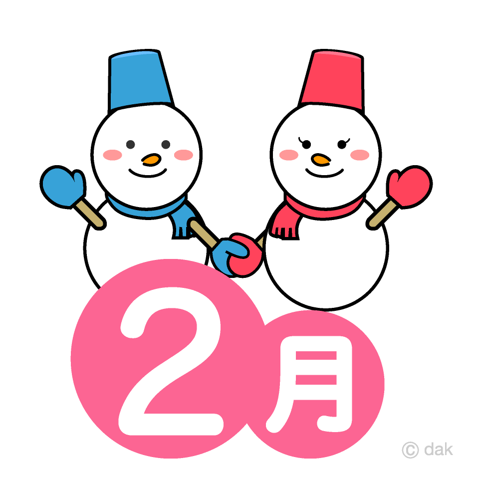 雪だるまカップルの2月