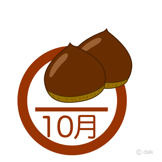 栗の10月イメージ