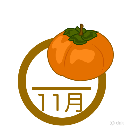 柿の11月イメージ