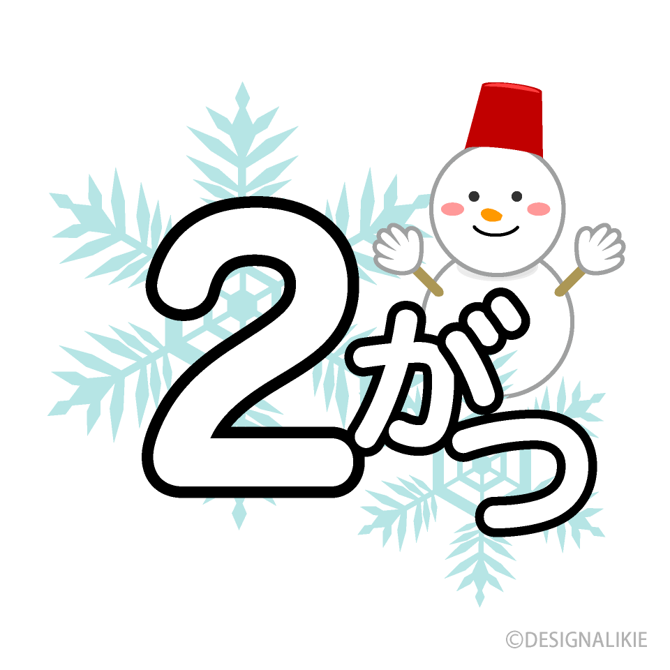 雪の2がつ