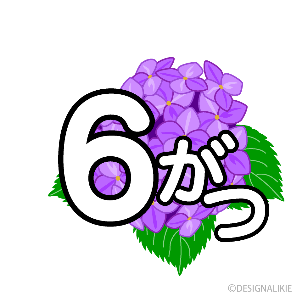 紫陽花の6がつ