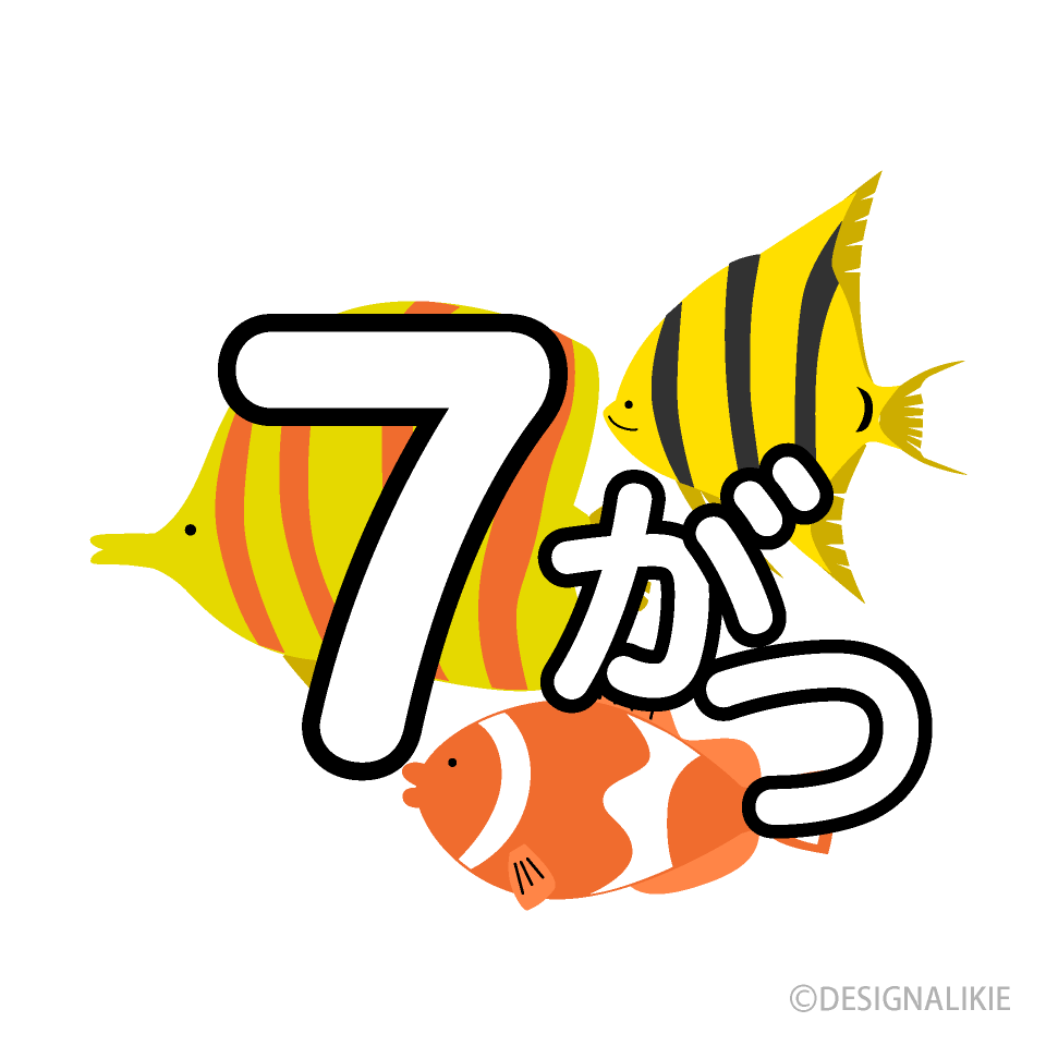 熱帯魚の7がつ