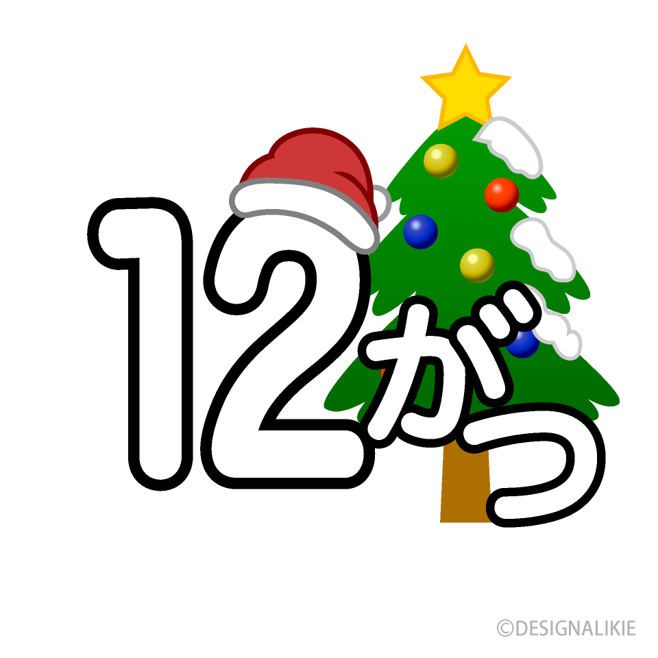 クリスマスツリーの12がつ