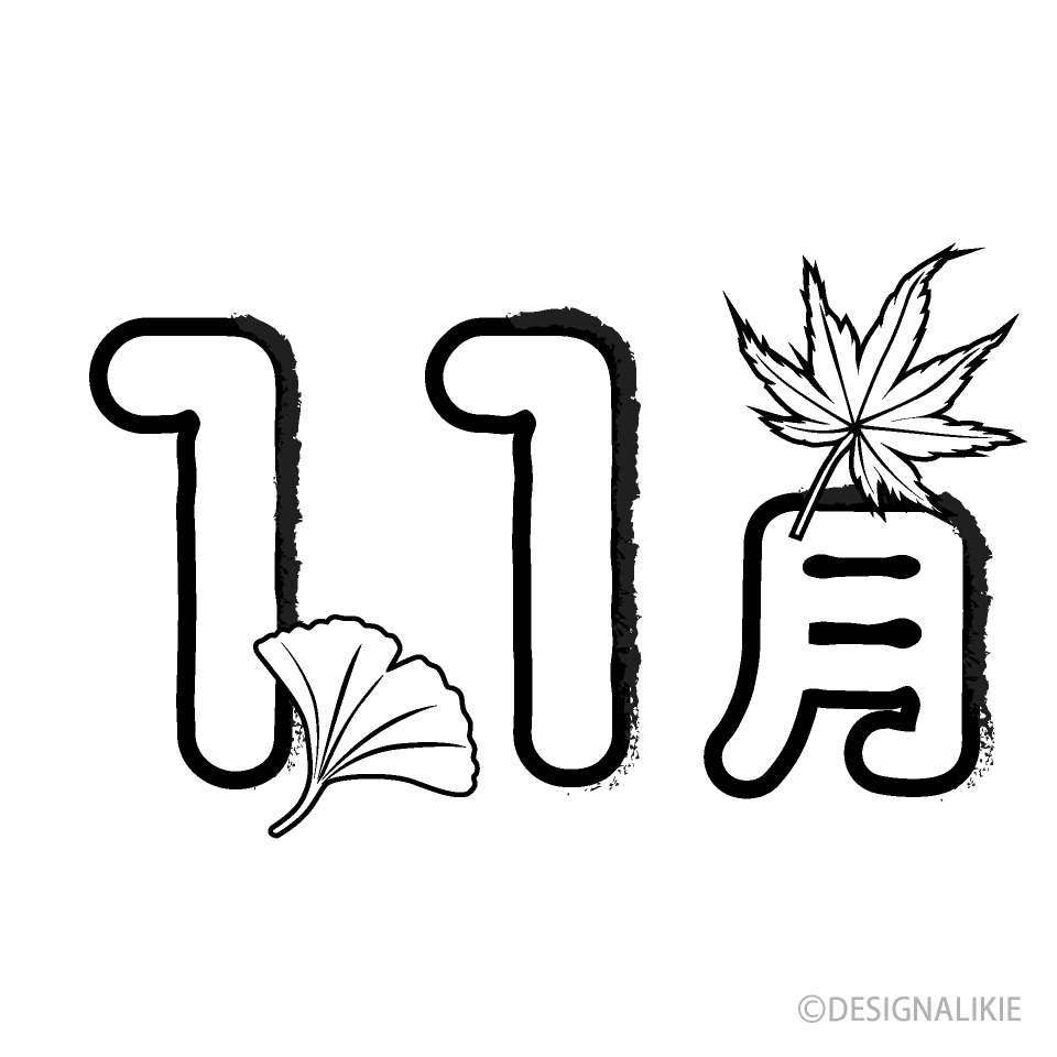 11月（ラフ）