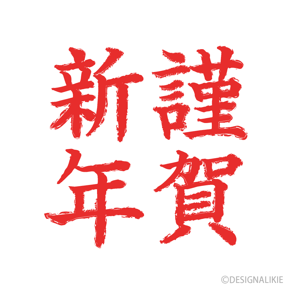 赤色の謹賀新年文字