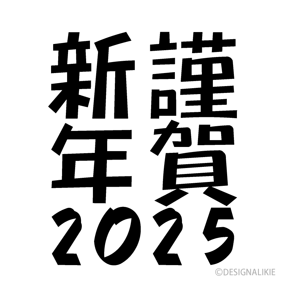 謹賀新年2025年