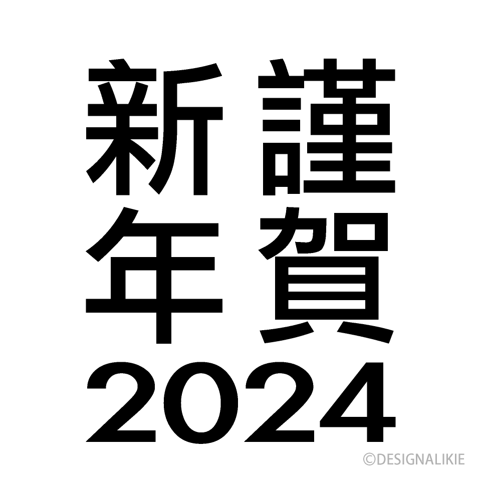 謹賀新年2024年